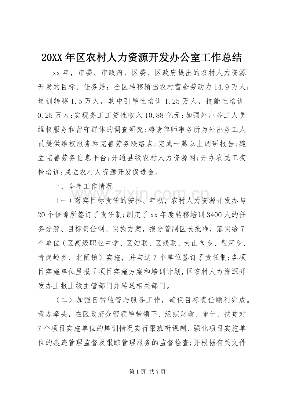 20XX年区农村人力资源开发办公室工作总结.docx_第1页