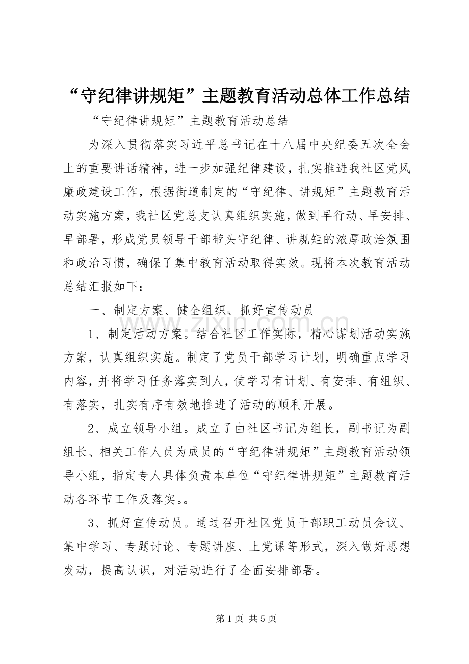 “守纪律讲规矩”主题教育活动总体工作总结 .docx_第1页