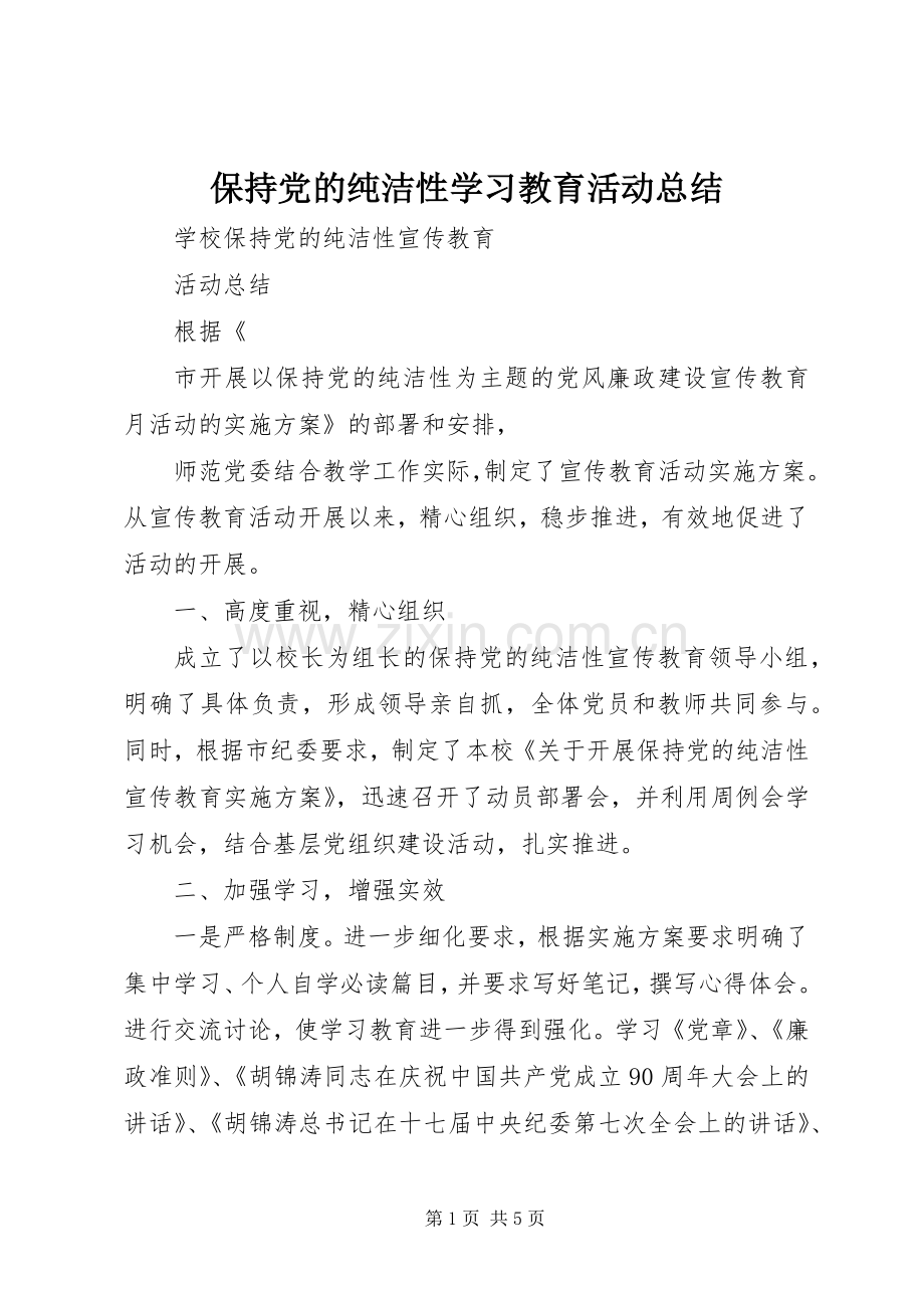 保持党的纯洁性学习教育活动总结 .docx_第1页