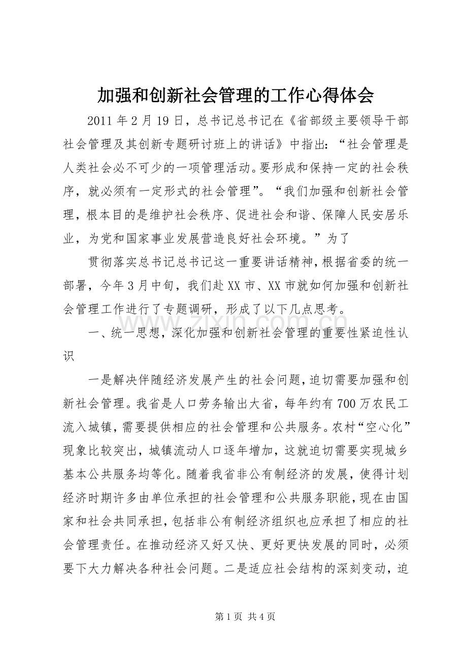 加强和创新社会管理的工作体会心得.docx_第1页