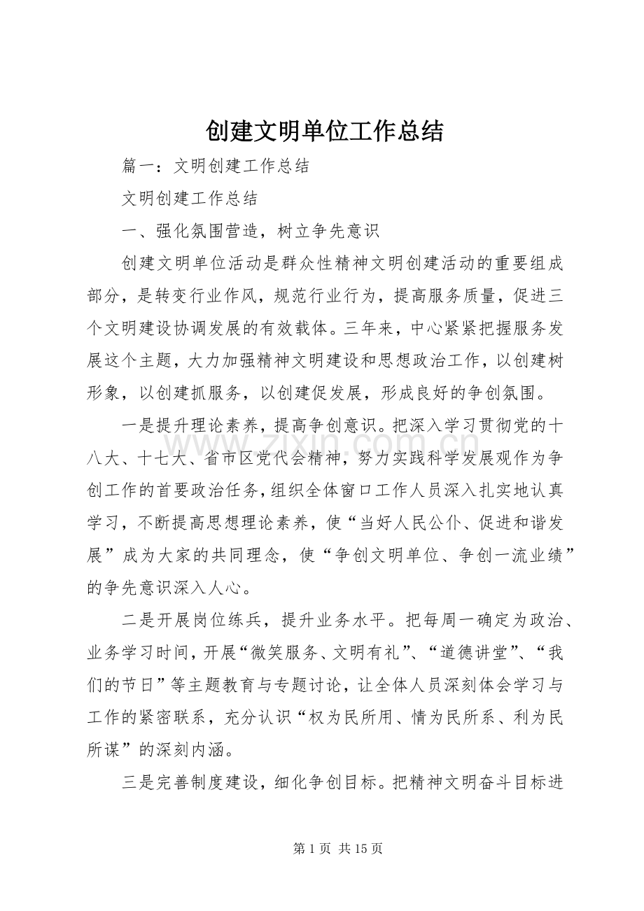 创建文明单位工作总结 .docx_第1页