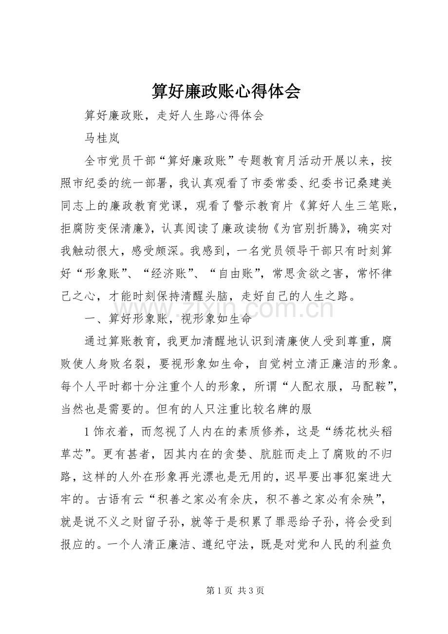 算好廉政账体会心得.docx_第1页