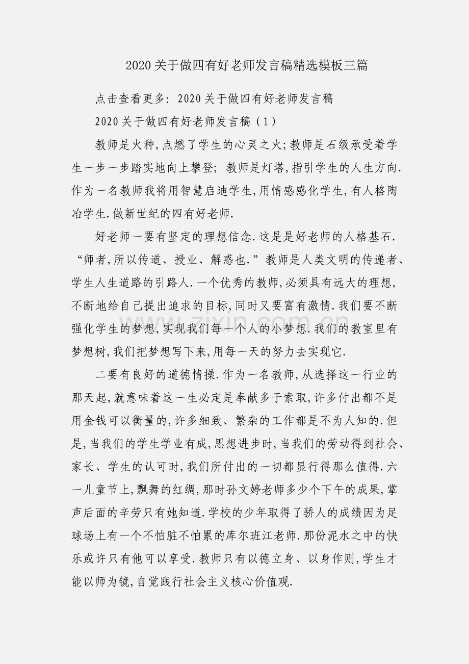 2020关于做四有好老师发言稿模板三篇.docx_第1页