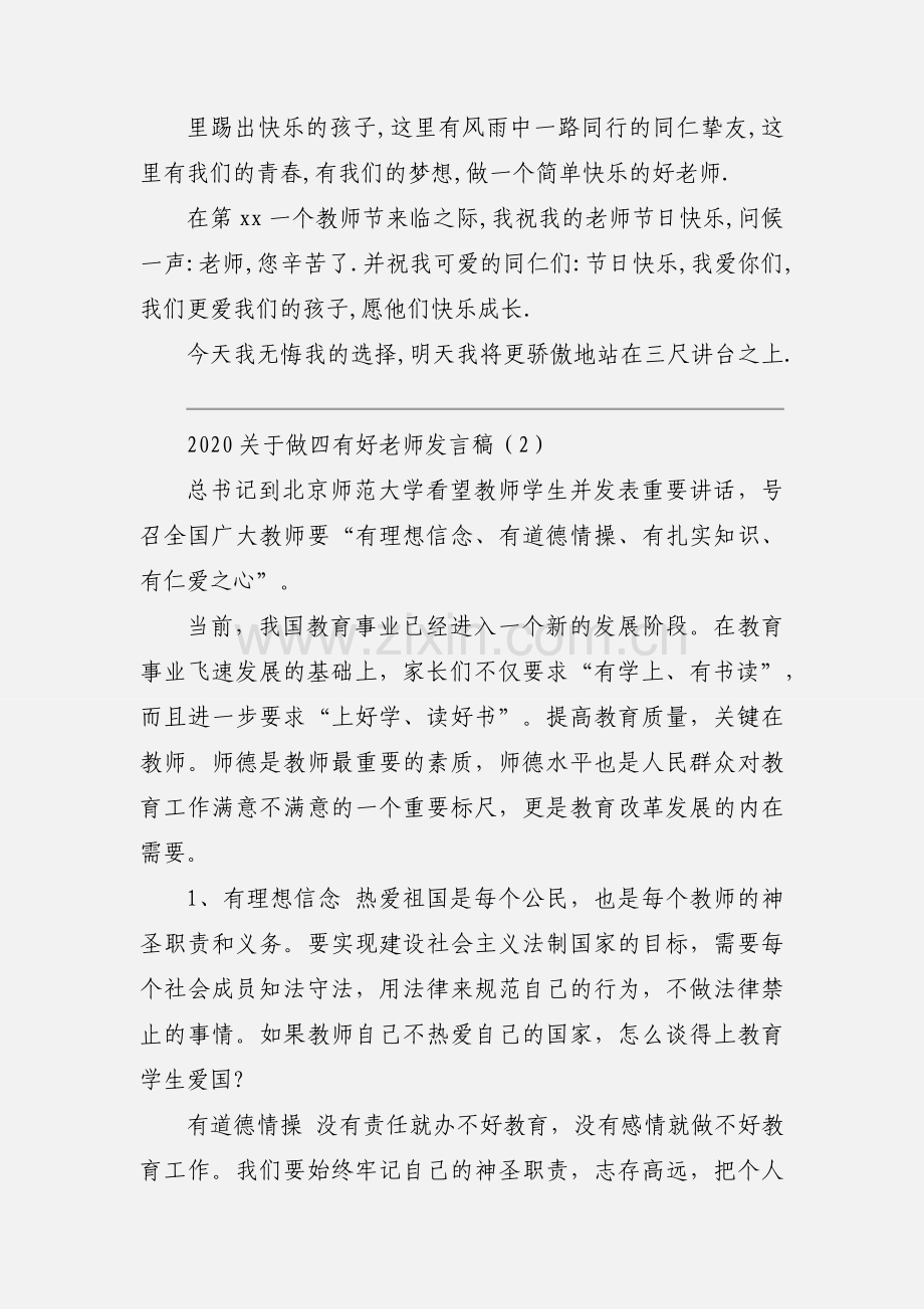 2020关于做四有好老师发言稿模板三篇.docx_第3页