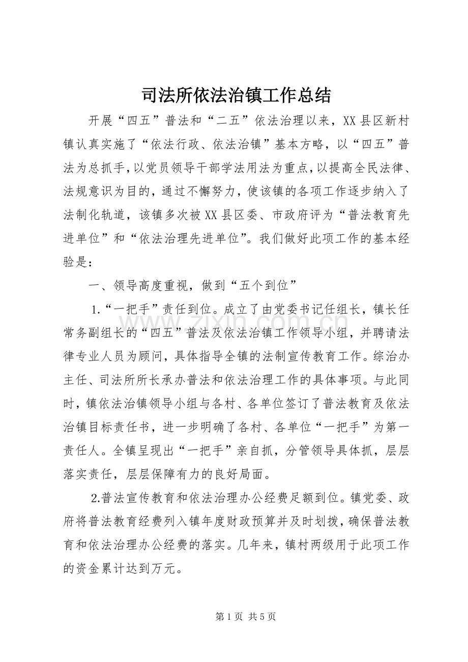 司法所依法治镇工作总结 .docx_第1页