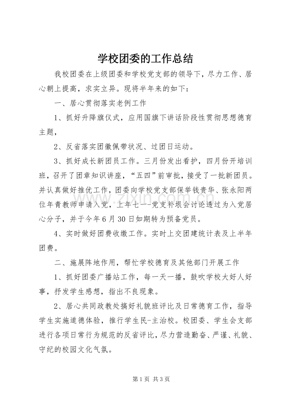 学校团委的工作总结 .docx_第1页