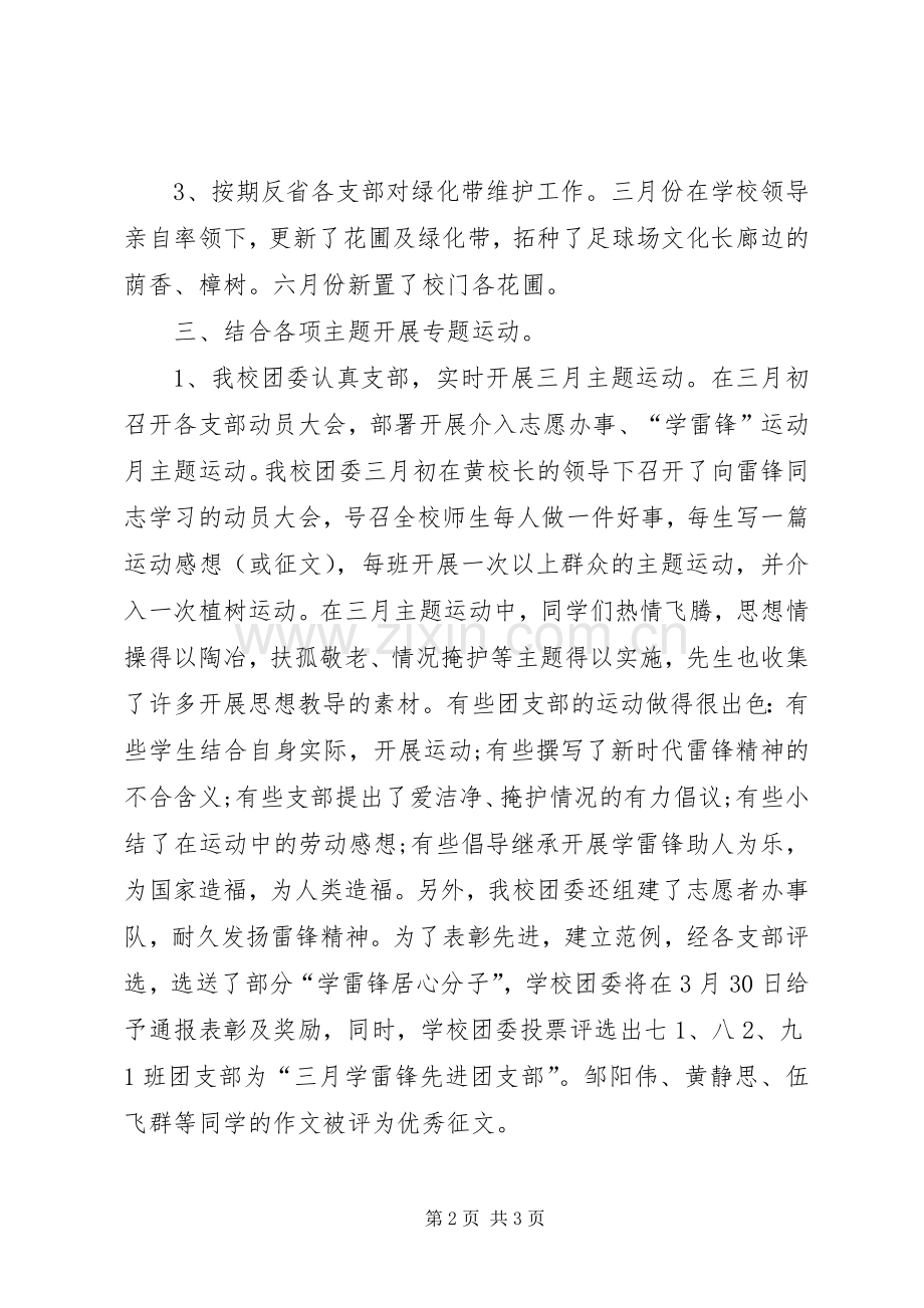 学校团委的工作总结 .docx_第2页