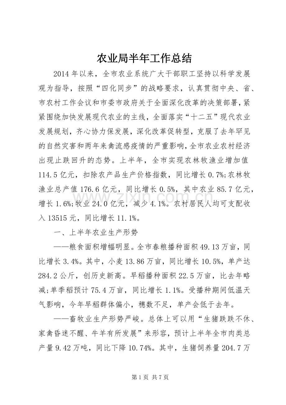 农业局半年工作总结 .docx_第1页