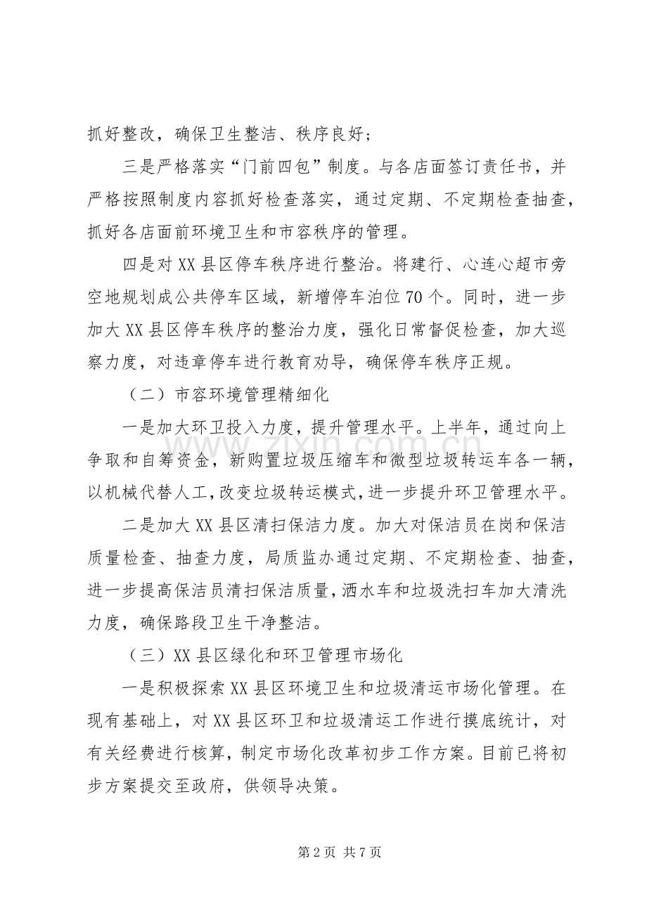 城管局半年工作总结 .docx_第2页