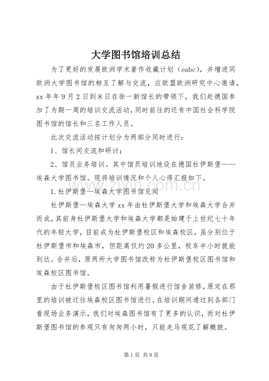 大学图书馆培训总结 .docx_第1页