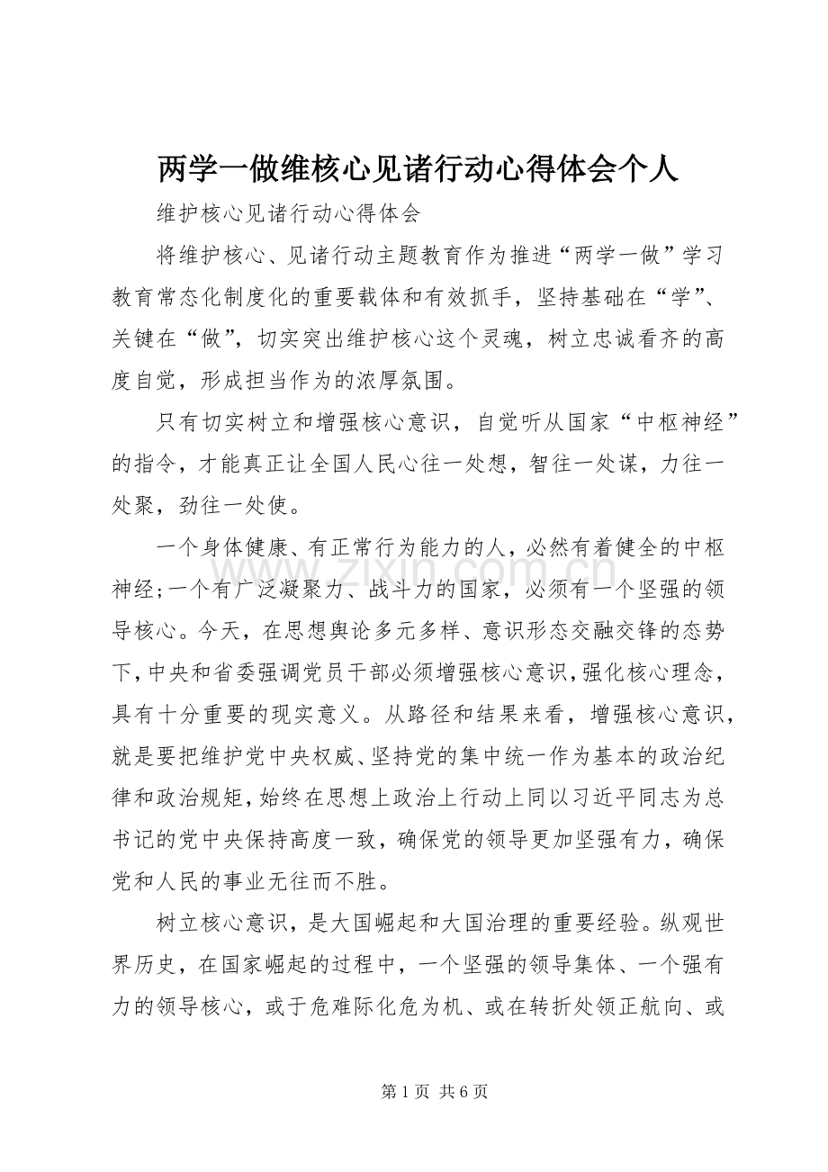 两学一做维核心见诸行动体会心得个人.docx_第1页