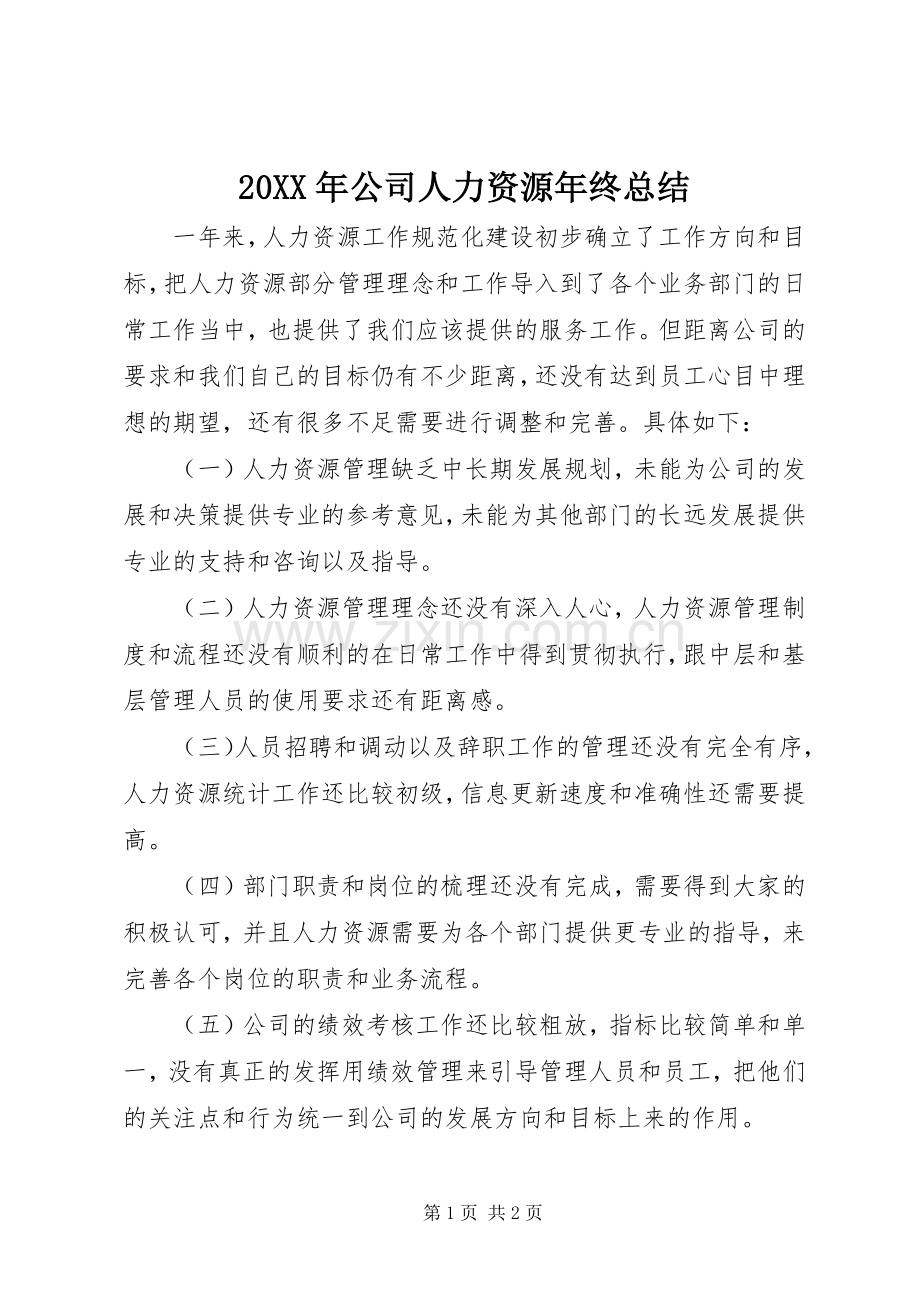 20XX年公司人力资源年终总结.docx_第1页