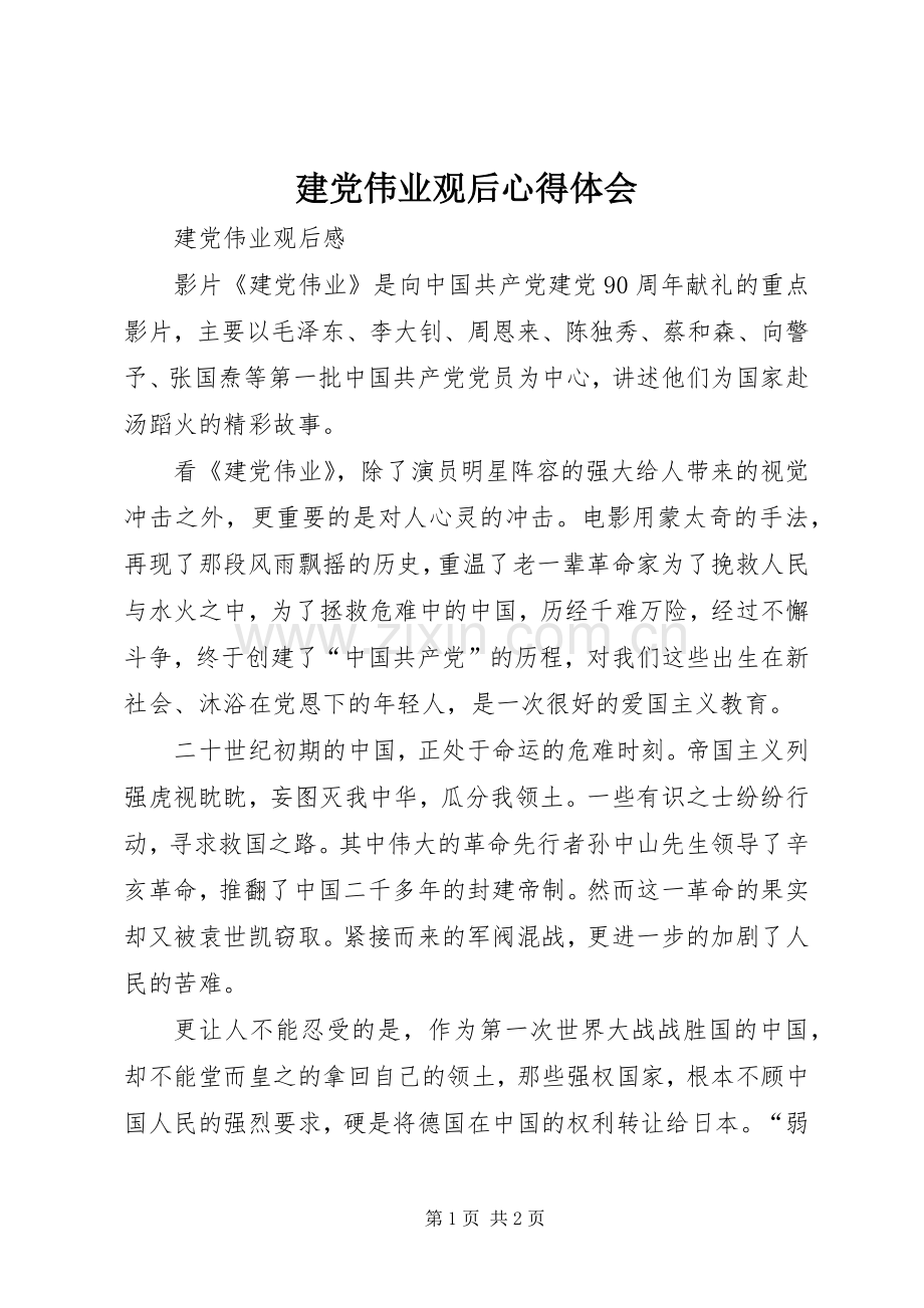 建党伟业观后体会心得.docx_第1页