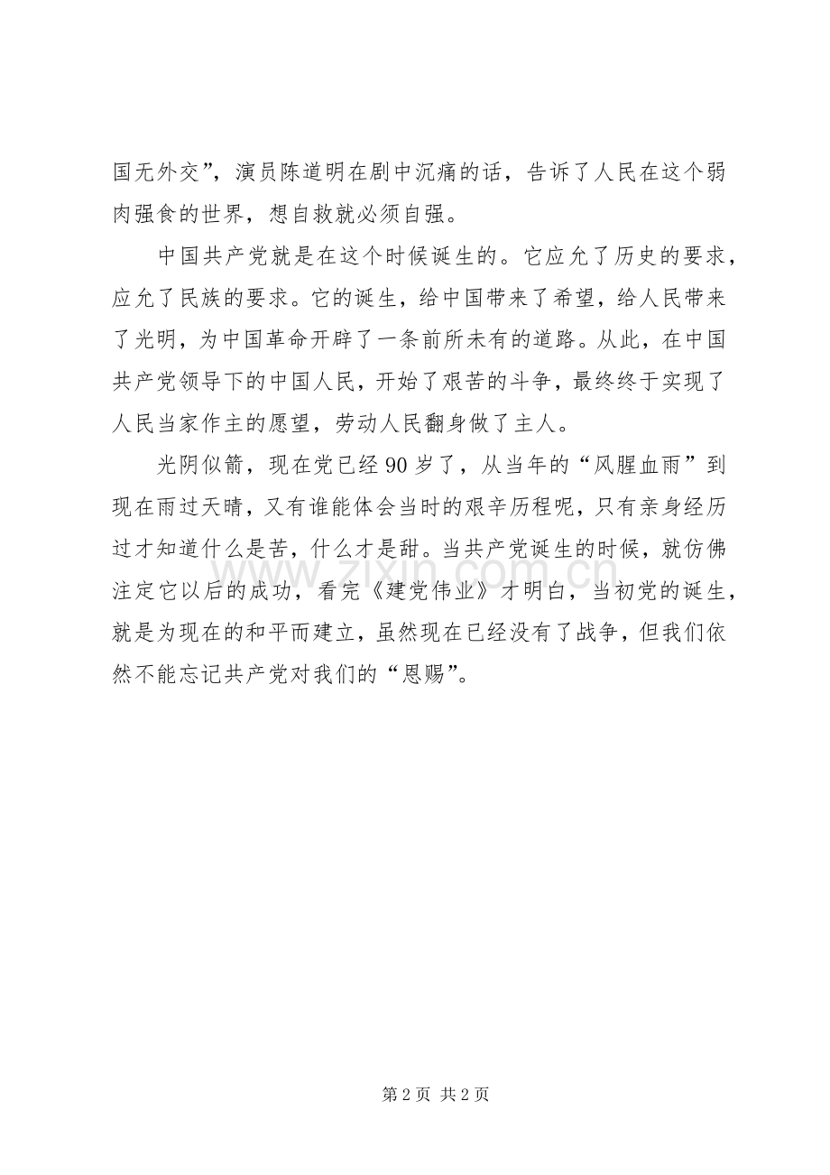 建党伟业观后体会心得.docx_第2页