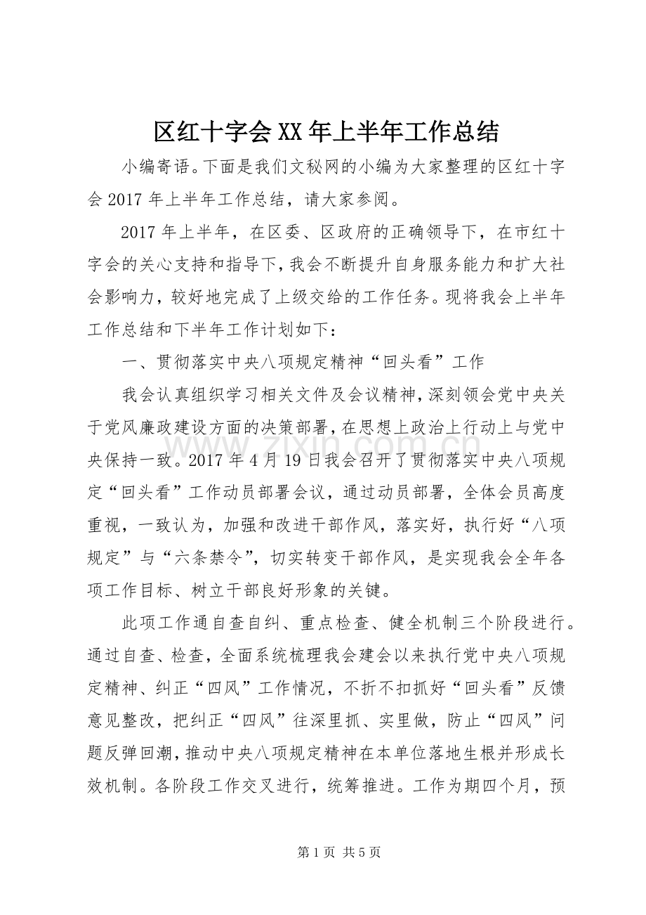 区红十字会XX年上半年工作总结 .docx_第1页