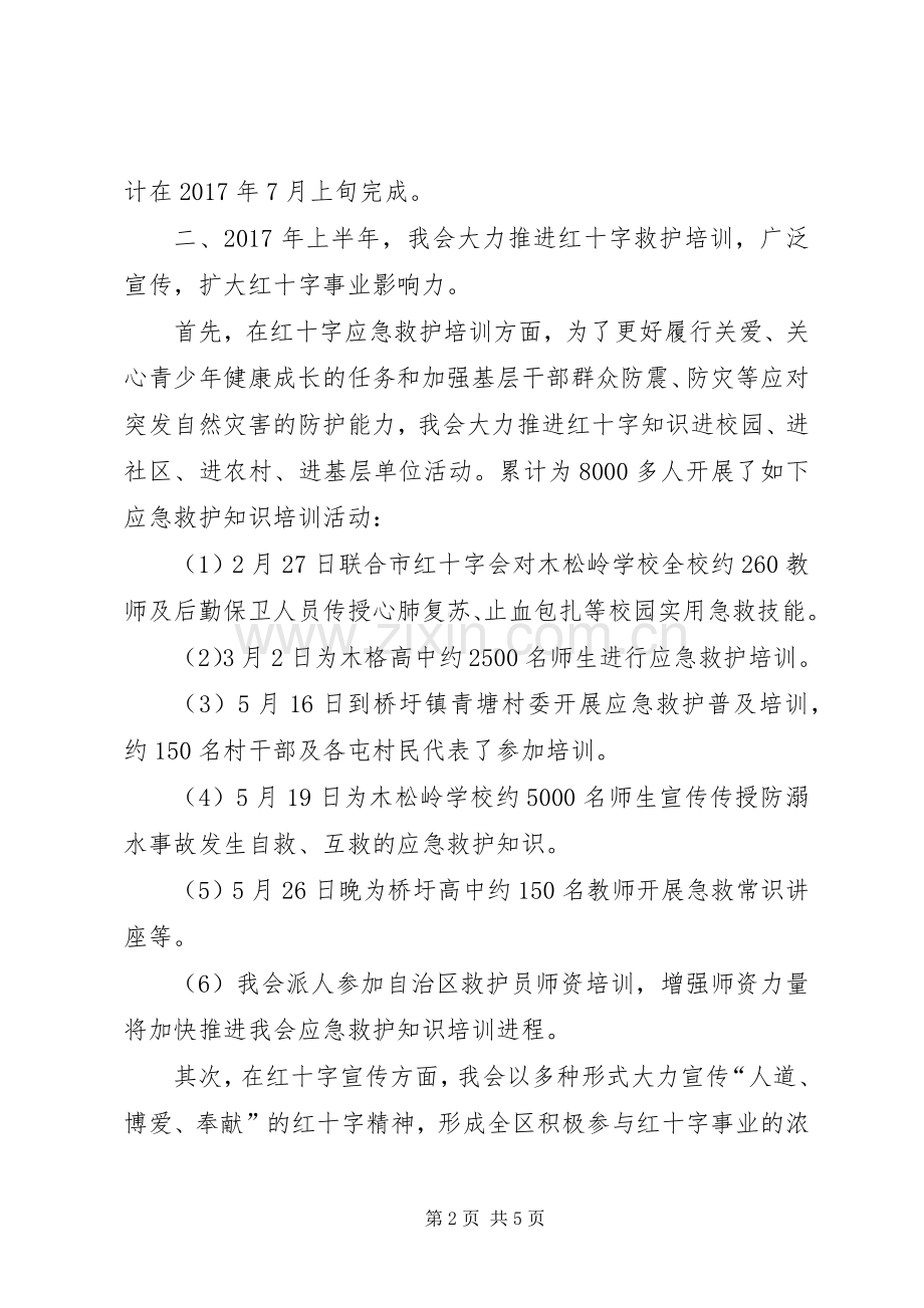 区红十字会XX年上半年工作总结 .docx_第2页