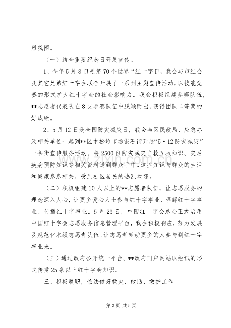 区红十字会XX年上半年工作总结 .docx_第3页