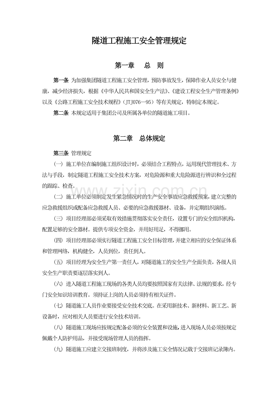 工程施工企业隧道工程施工安全管理规定.docx_第1页