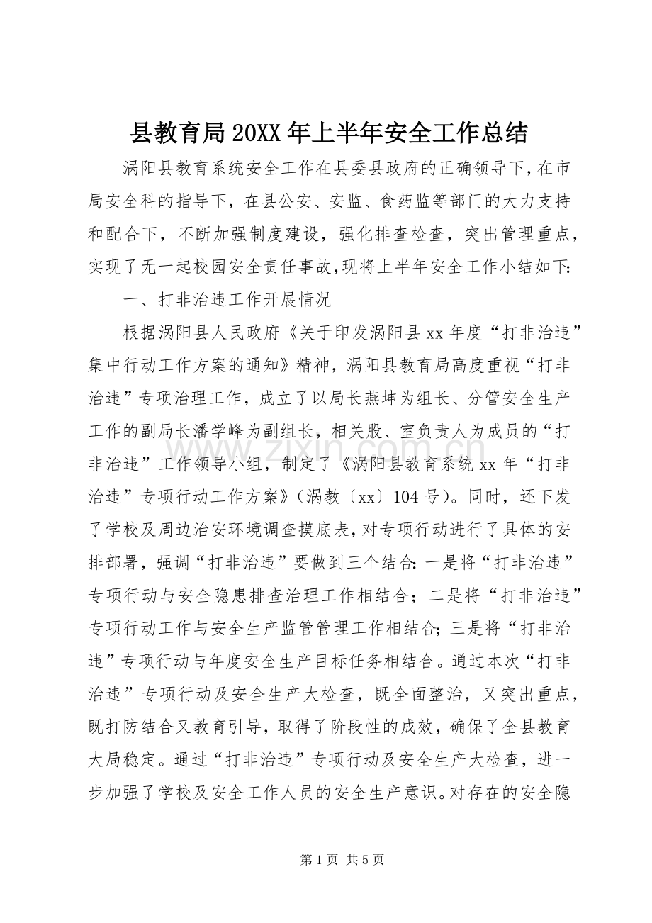 县教育局20XX年上半年安全工作总结.docx_第1页