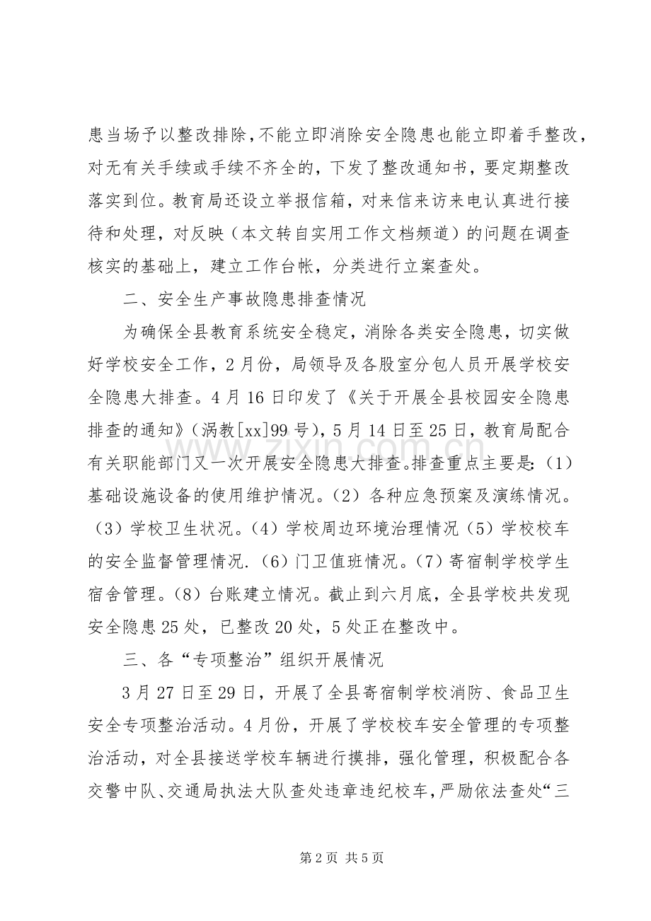 县教育局20XX年上半年安全工作总结.docx_第2页