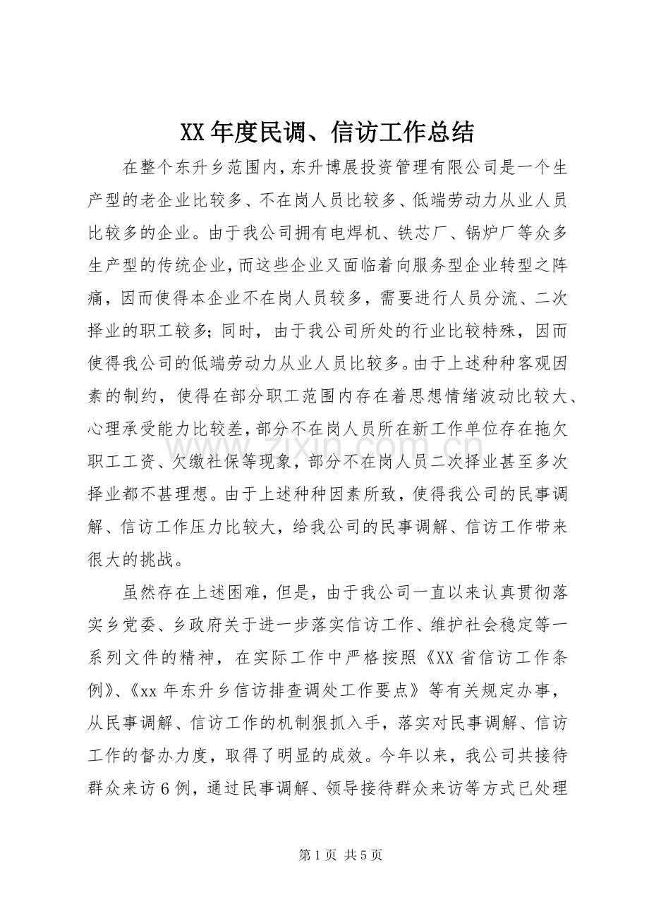 XX年度民调、信访工作总结 .docx_第1页