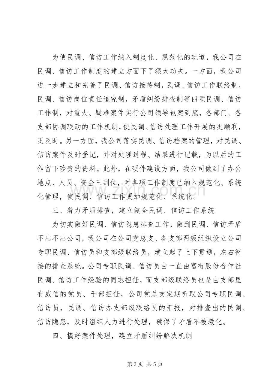 XX年度民调、信访工作总结 .docx_第3页