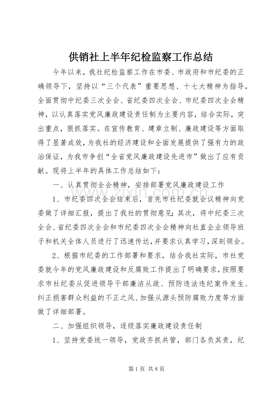 供销社上半年纪检监察工作总结 .docx_第1页