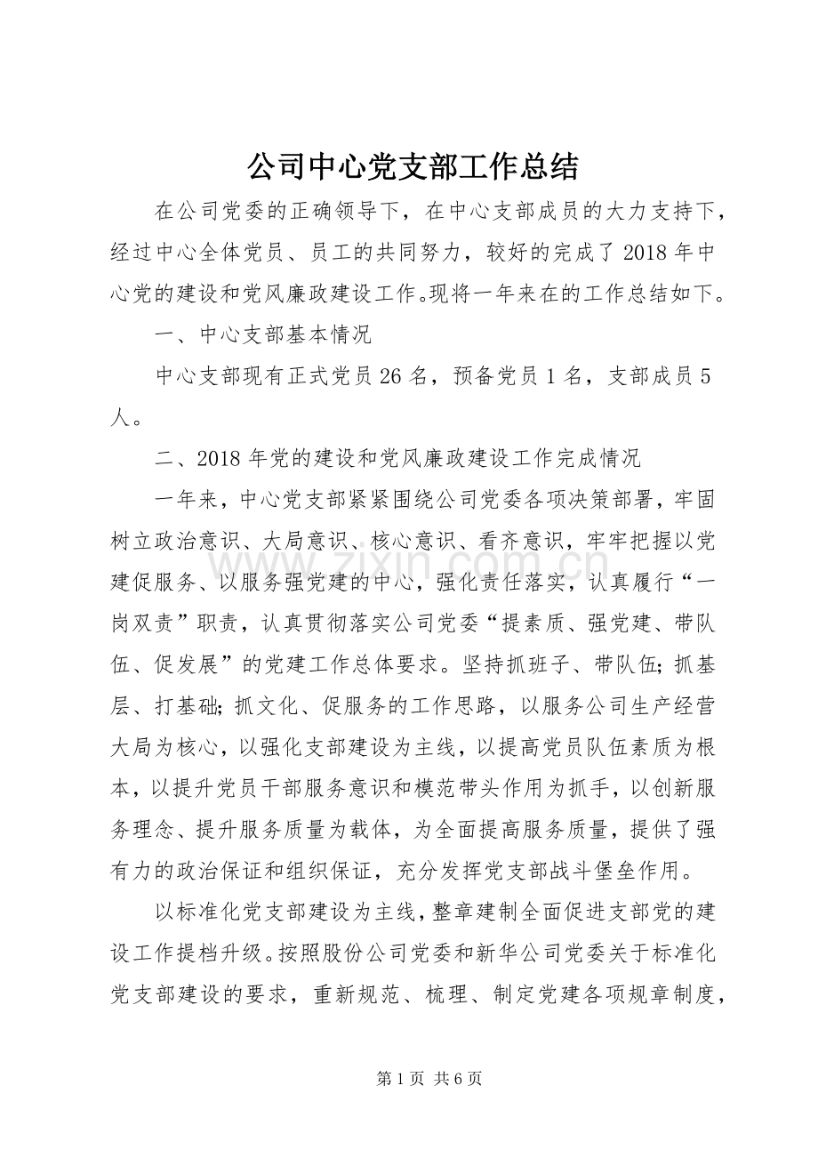 公司中心党支部工作总结 .docx_第1页