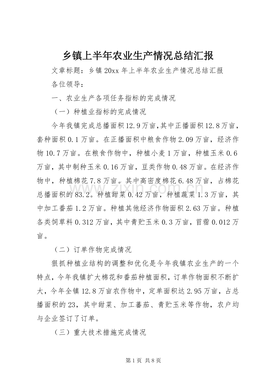 乡镇上半年农业生产情况总结汇报 .docx_第1页