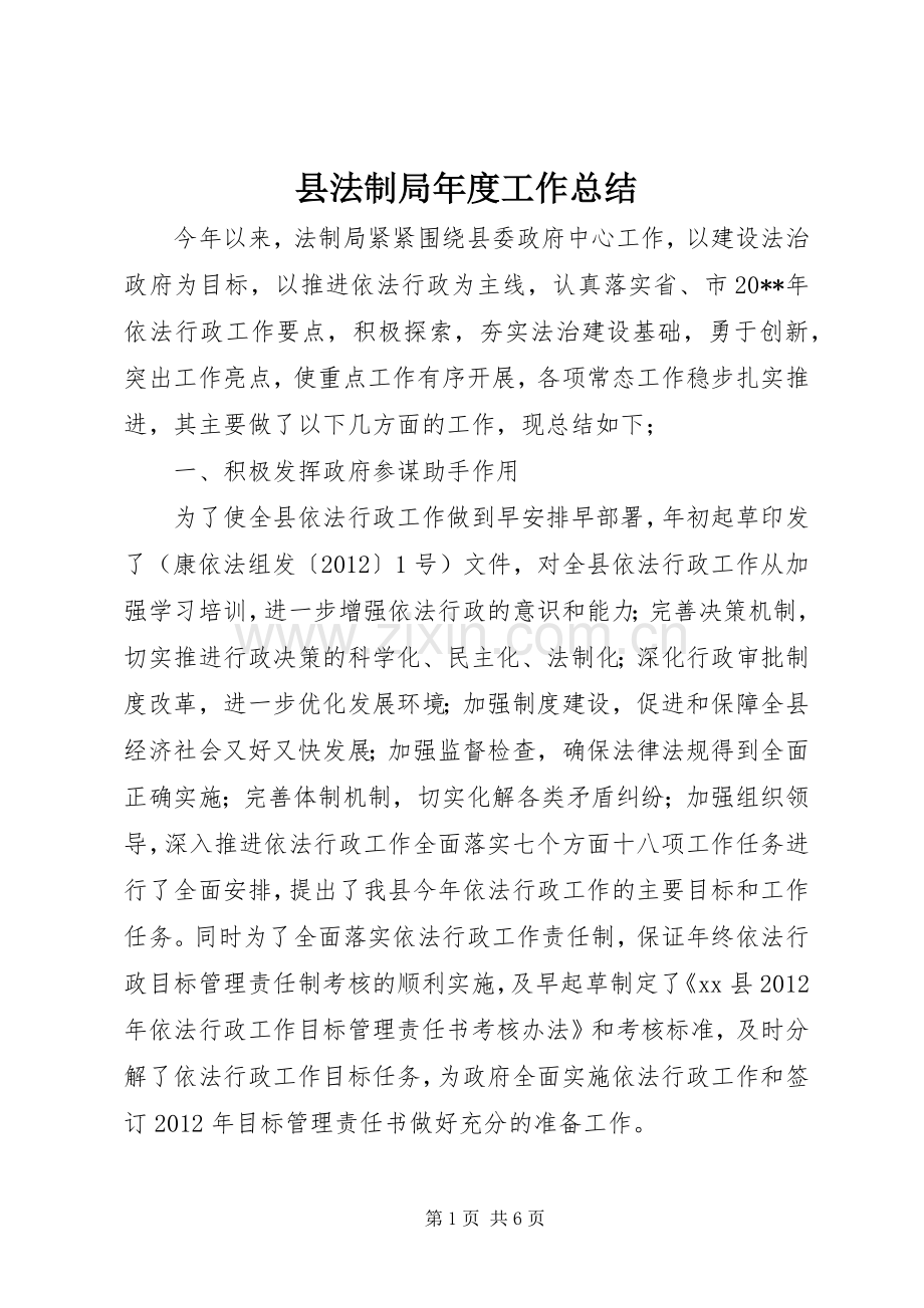 县法制局年度工作总结 .docx_第1页