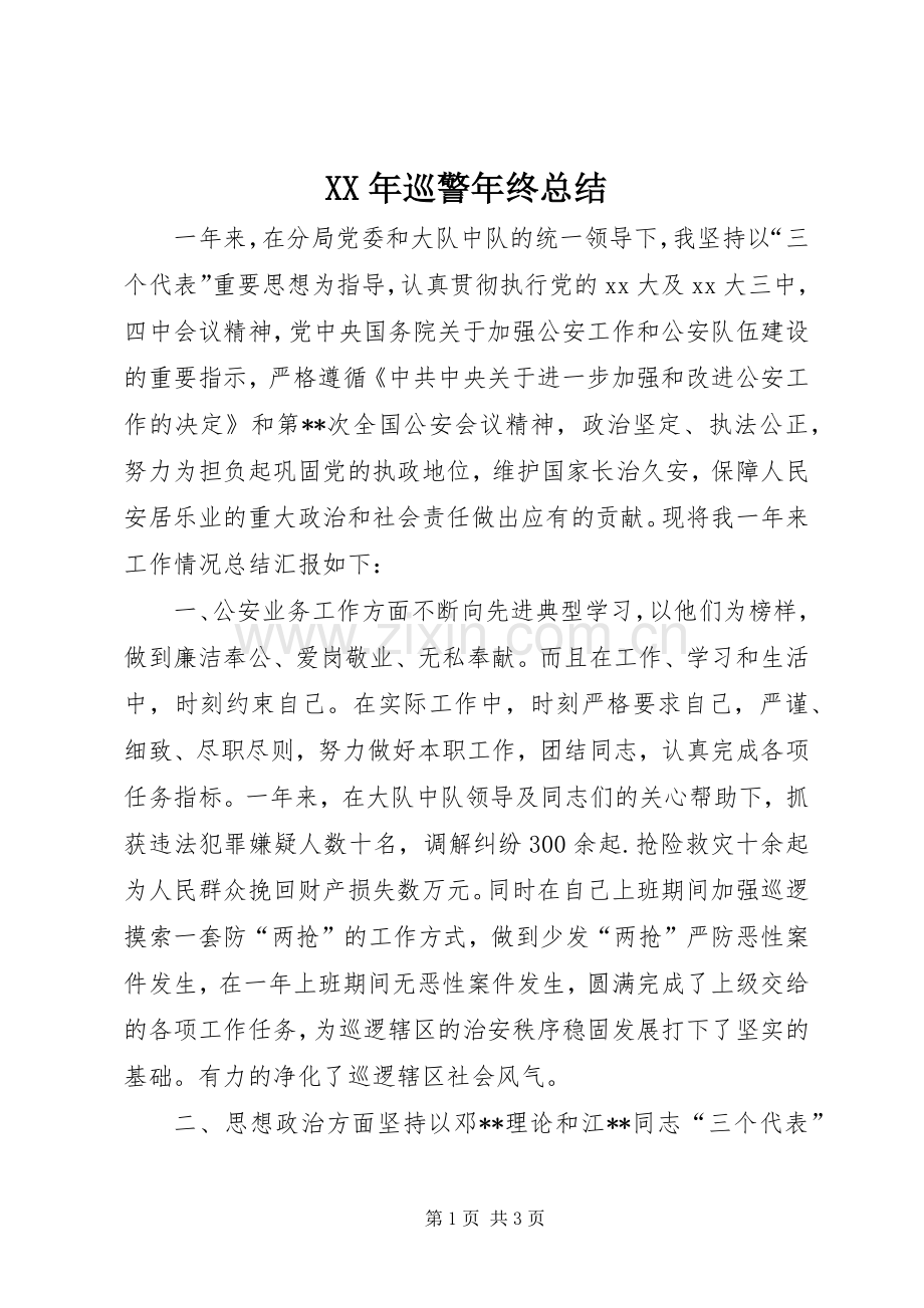 XX年巡警年终总结 .docx_第1页