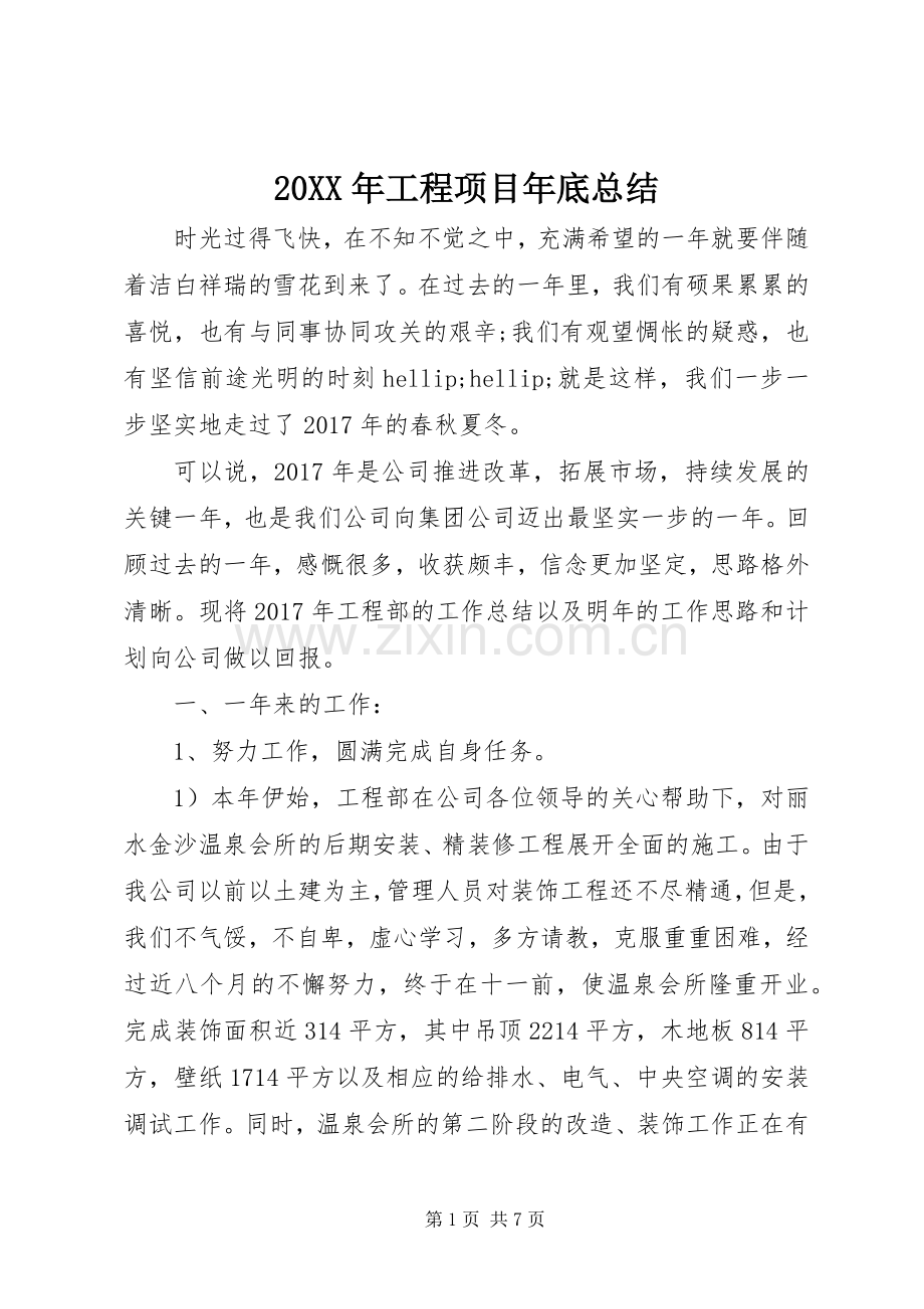 20XX年工程项目年底总结.docx_第1页