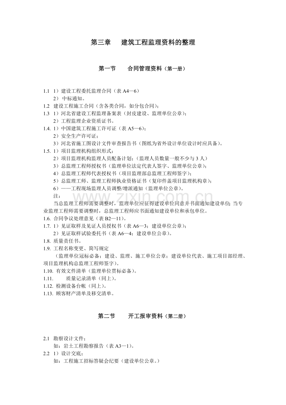 建筑工程监理基础资料整理.docx_第1页