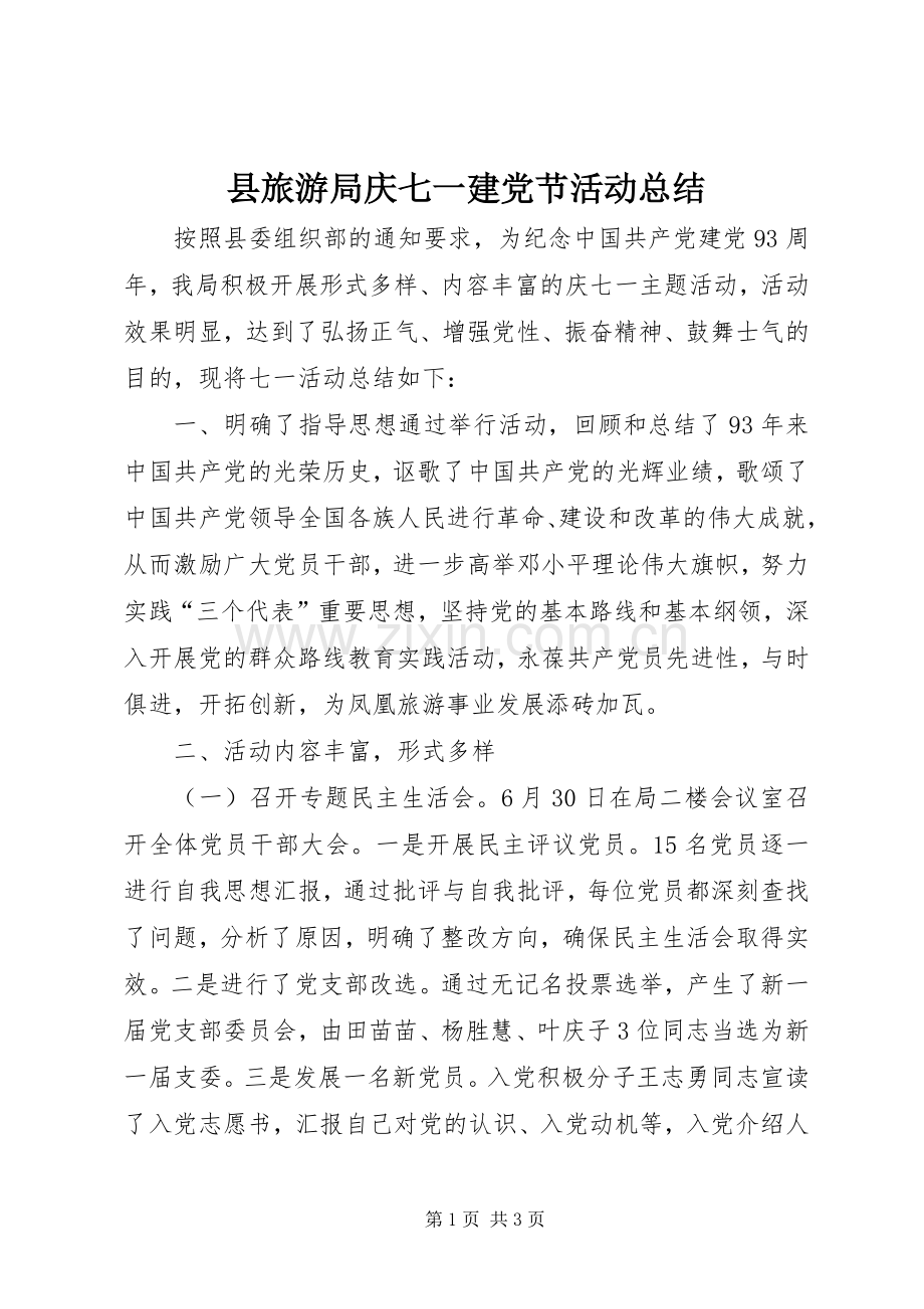 县旅游局庆七一建党节活动总结 .docx_第1页