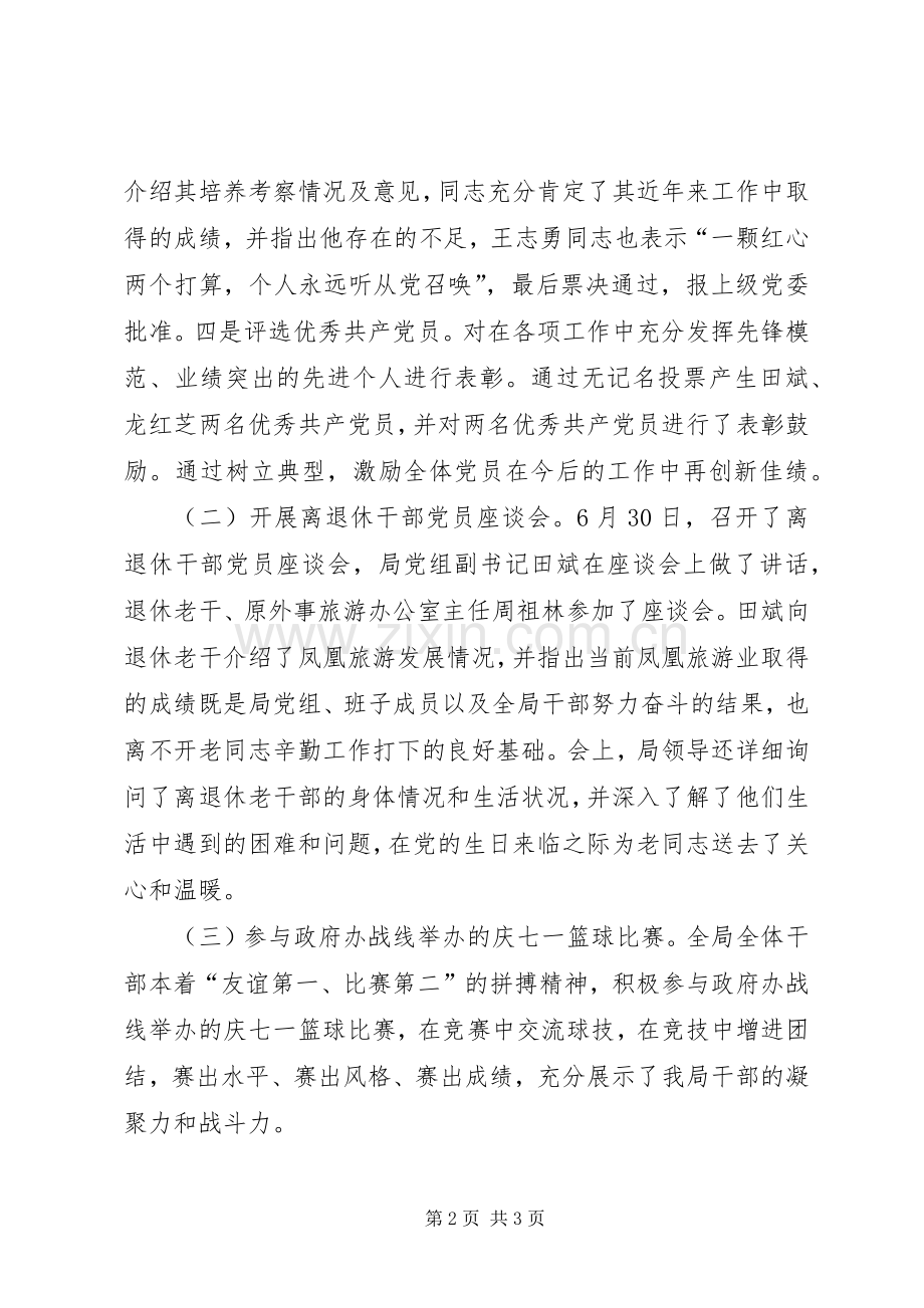 县旅游局庆七一建党节活动总结 .docx_第2页