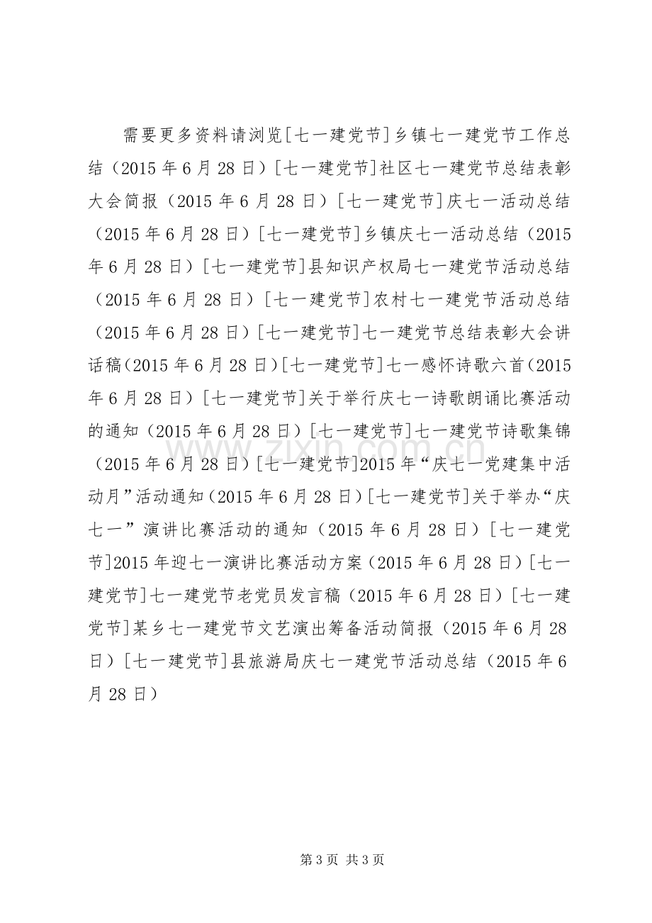 县旅游局庆七一建党节活动总结 .docx_第3页