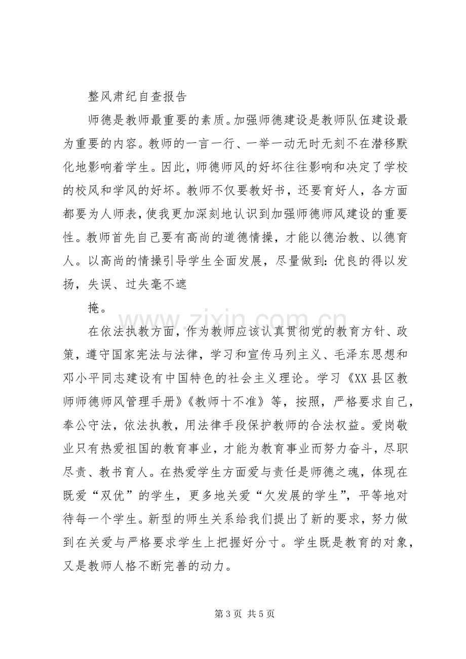 整风肃纪体会心得五篇.docx_第3页