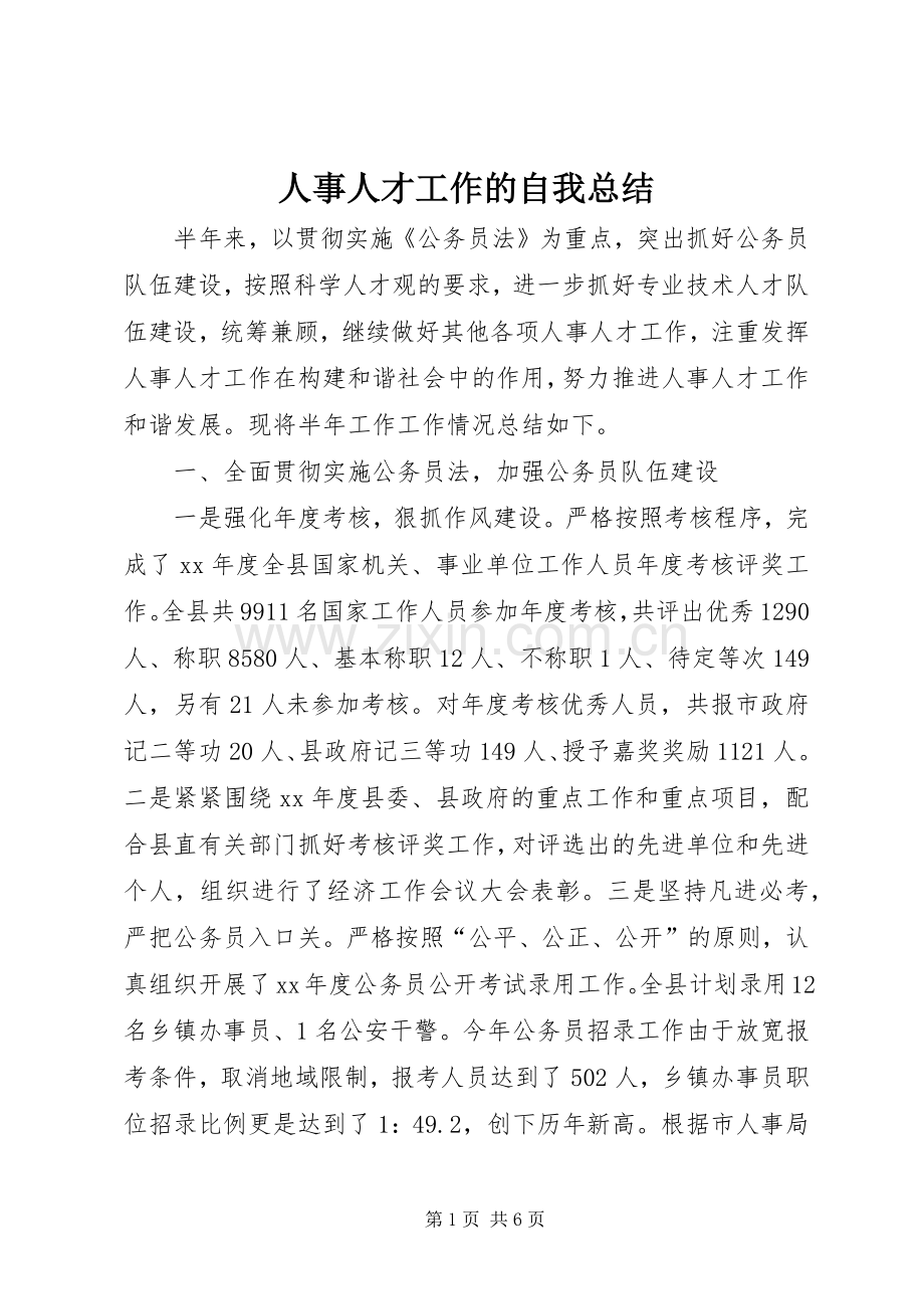 人事人才工作的自我总结 .docx_第1页