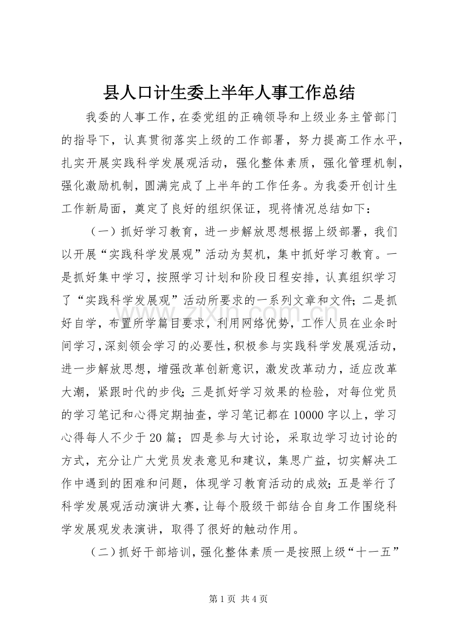 县人口计生委上半年人事工作总结 .docx_第1页