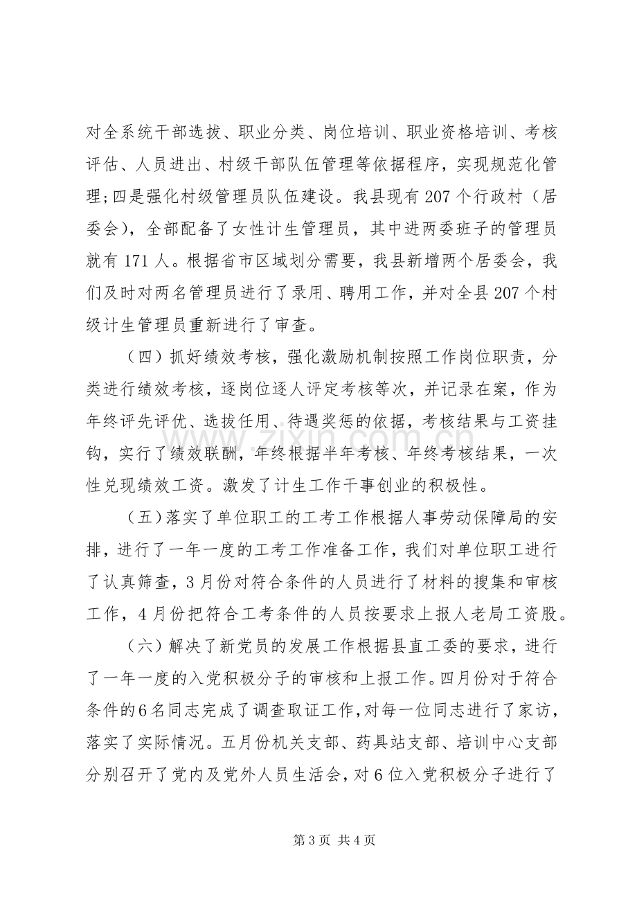 县人口计生委上半年人事工作总结 .docx_第3页