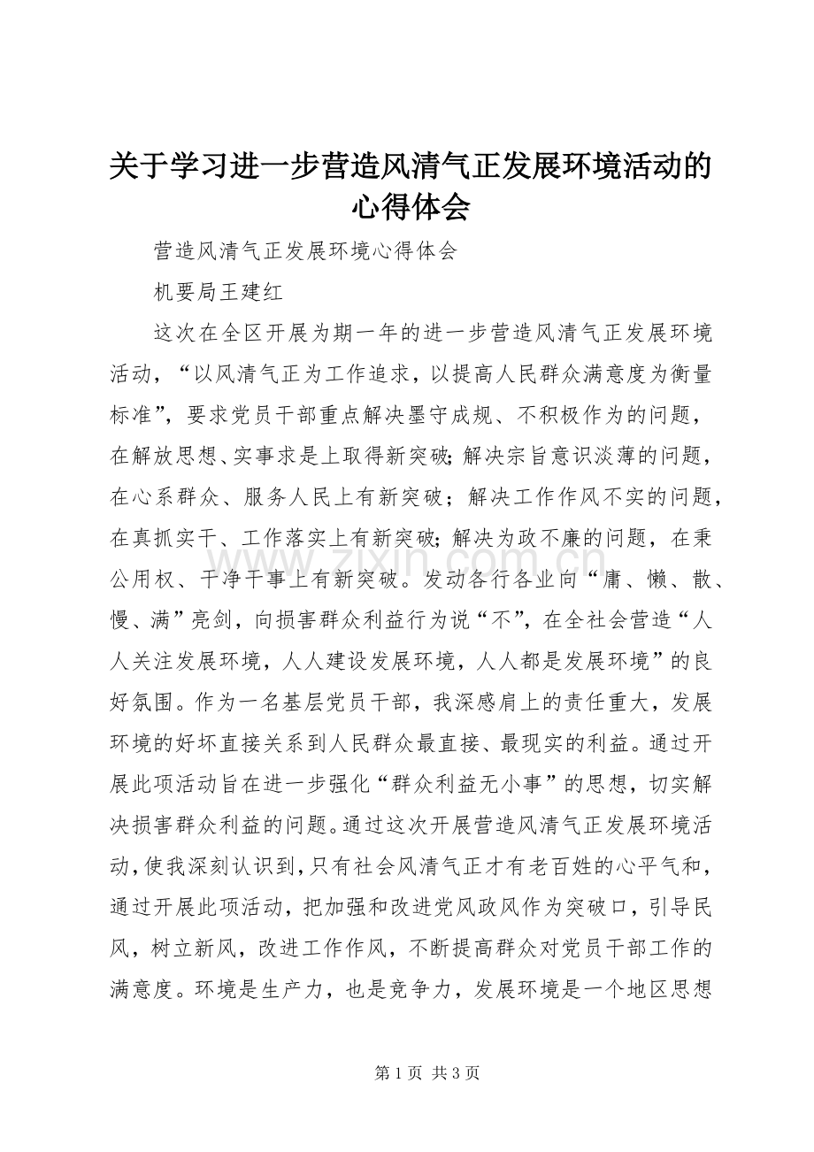 关于学习进一步营造风清气正发展环境活动的体会心得3.docx_第1页