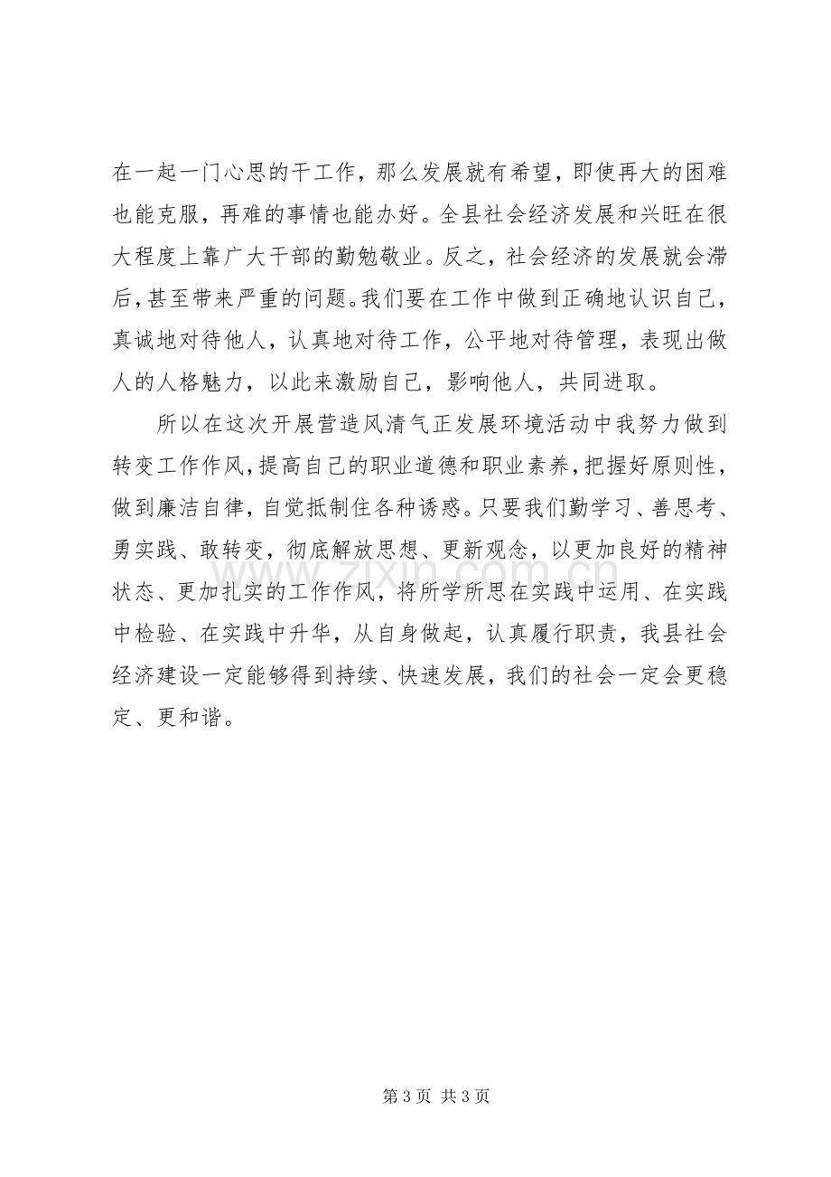 关于学习进一步营造风清气正发展环境活动的体会心得3.docx_第3页