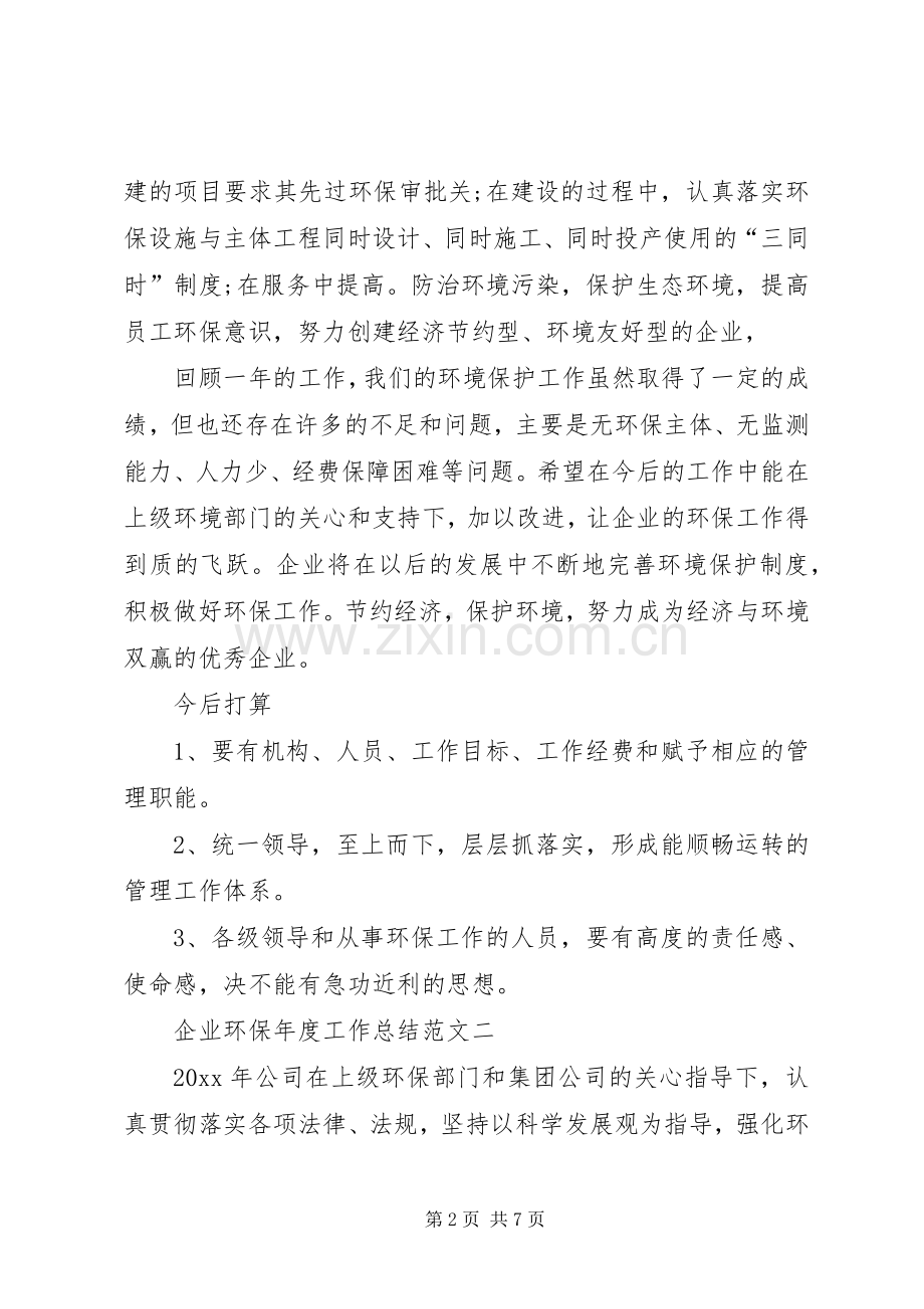 企业年度环保工作总结 .docx_第2页