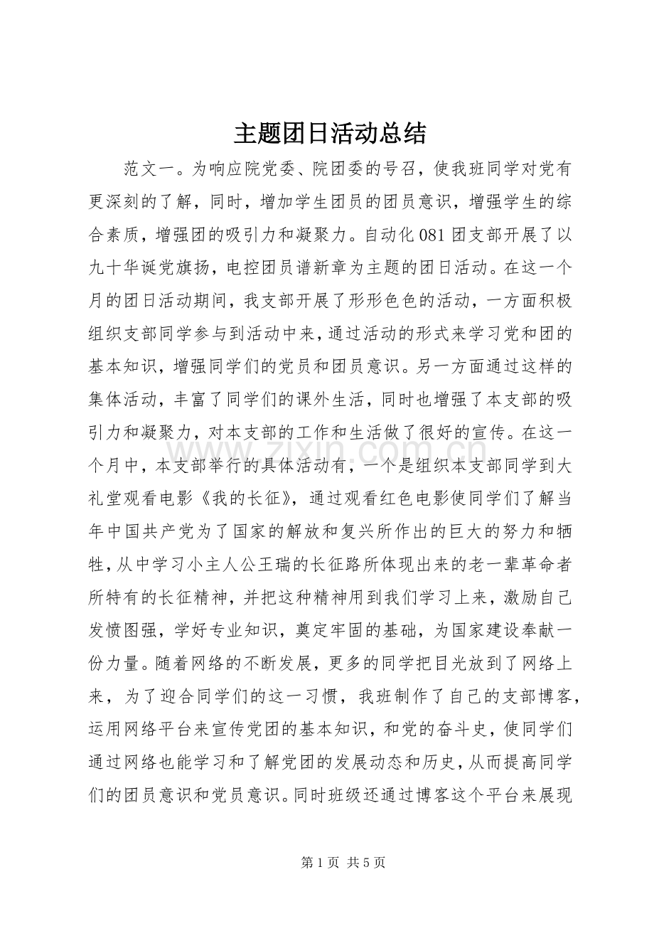 主题团日活动总结 .docx_第1页