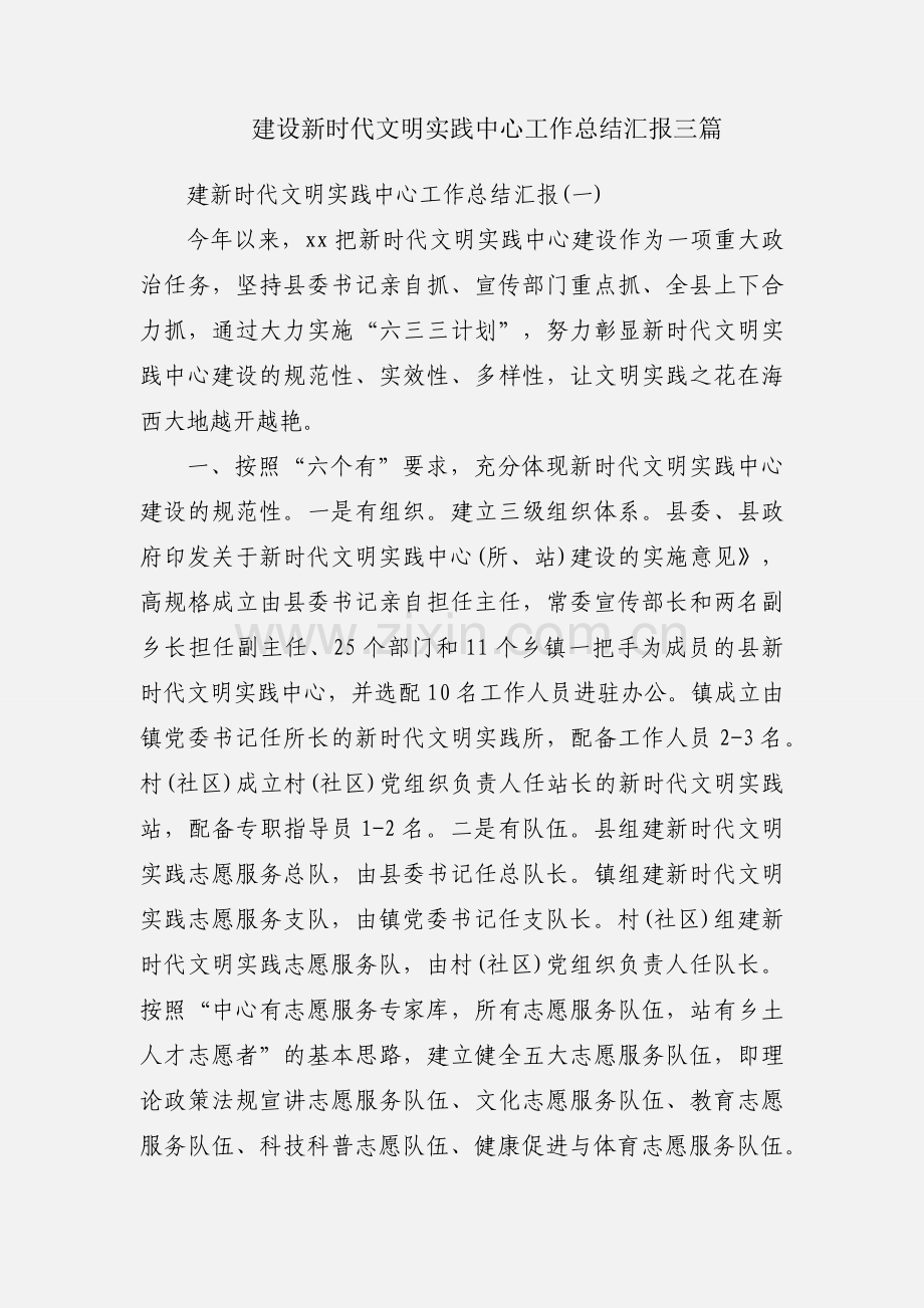 建设新时代文明实践中心工作总结汇报三篇.docx_第1页