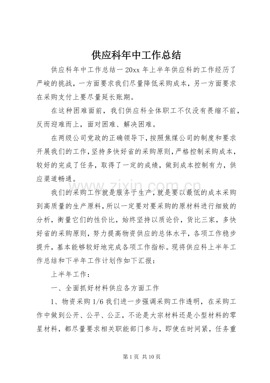 供应科年中工作总结 .docx_第1页