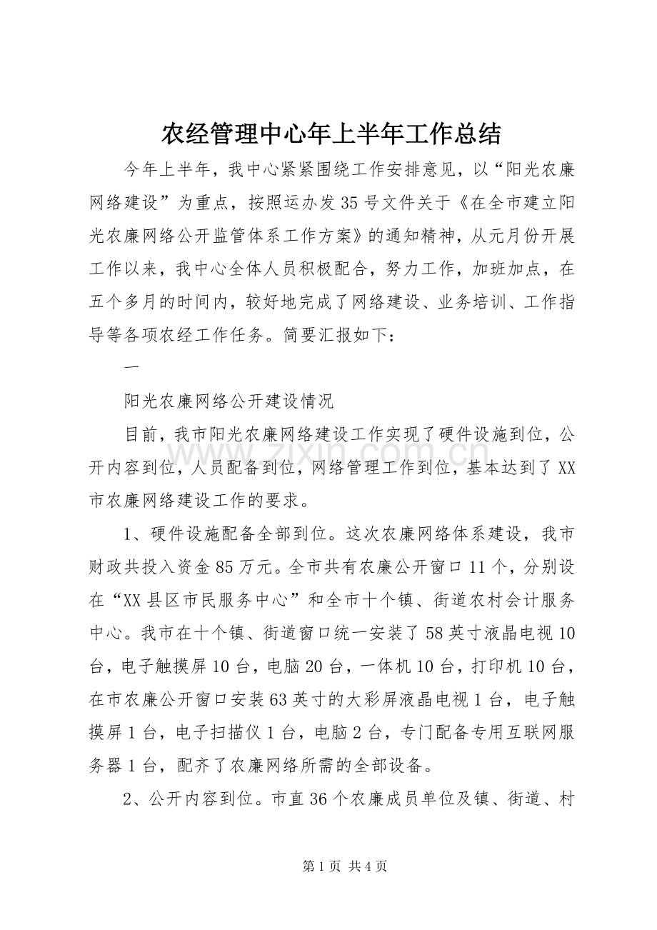 农经管理中心年上半年工作总结 .docx_第1页