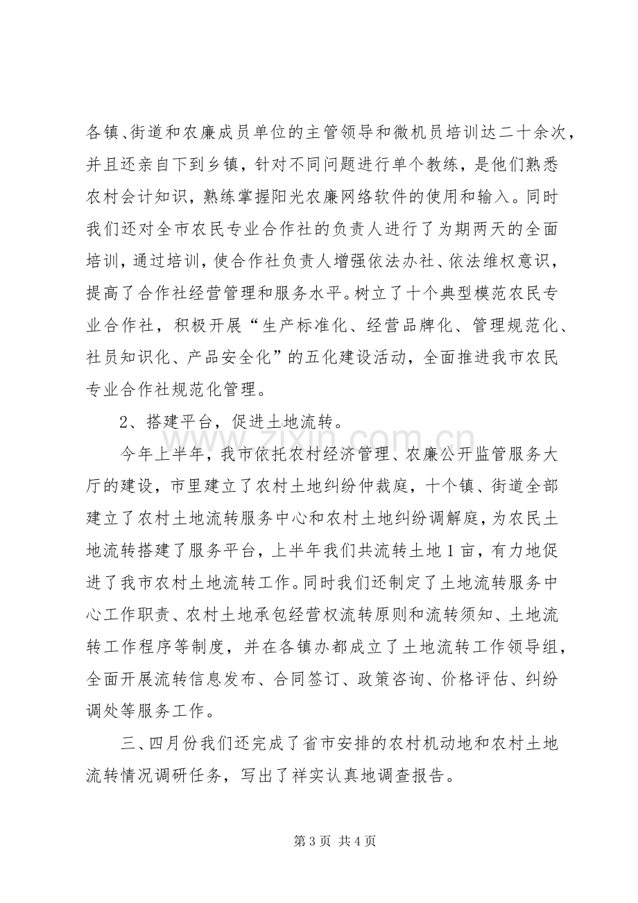 农经管理中心年上半年工作总结 .docx_第3页