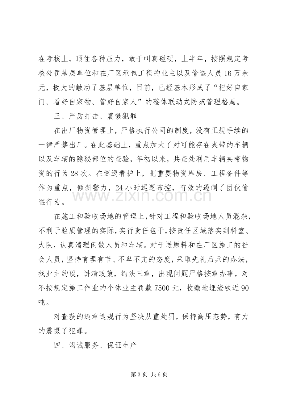 公司保卫部上半年工作总结 .docx_第3页