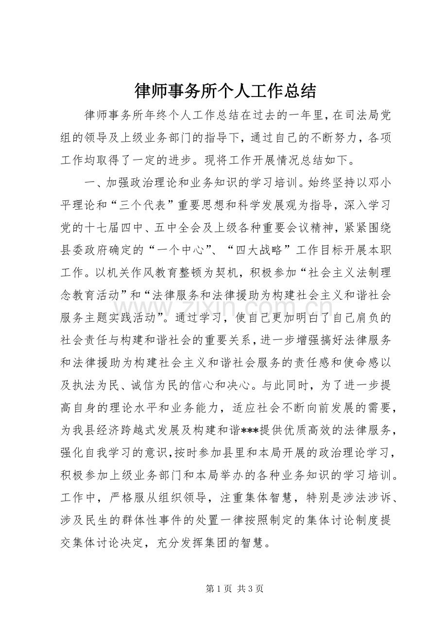 律师事务所个人工作总结 .docx_第1页